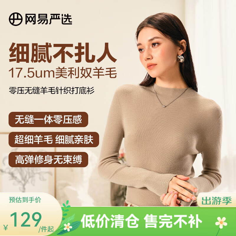 网易严选【断码清仓】羊毛日本无缝一体针织打底衫可水洗零压亲肤显瘦 半高领-米驼色 M