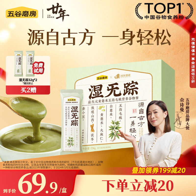 五谷磨房湿旡踪祛濕益生元黄薏米五指毛桃营养谷物早餐粉256g