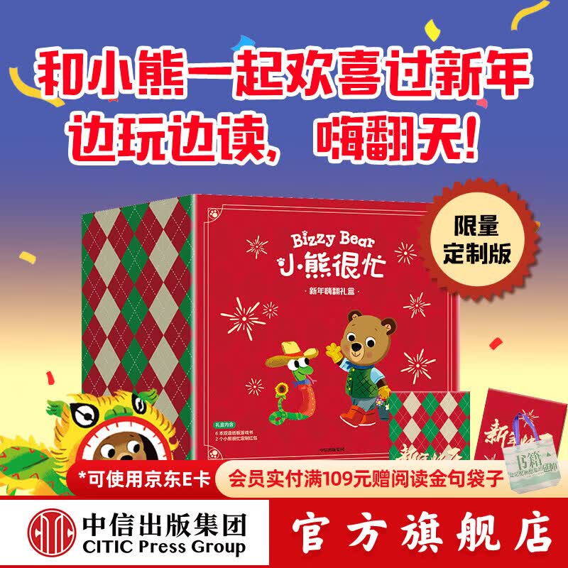 中信出版【赠新春红包】 小熊很忙 新年嗨翻礼盒蛇年【0-3岁】本吉 戴维斯著 中信出版社图书