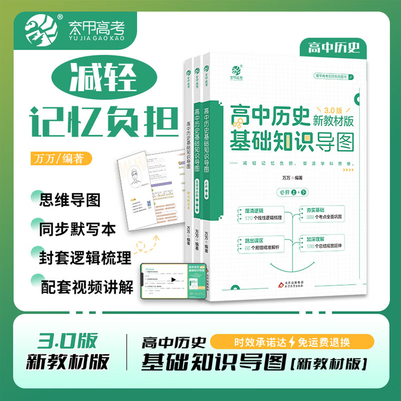 育甲万万高中历史基础知识导图新教材版万菁高中历史知识点总结归纳梳理思维导图知识清单大全高三高考一轮二轮复习资料辅导书 3.0【万万】高中历史基础知识导图 高中通用