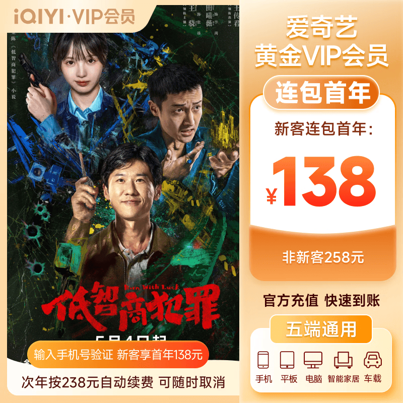 爱奇艺VIP会员黄金连包年卡12个月 不支持电视端 到期按年自动续费 低智商犯罪