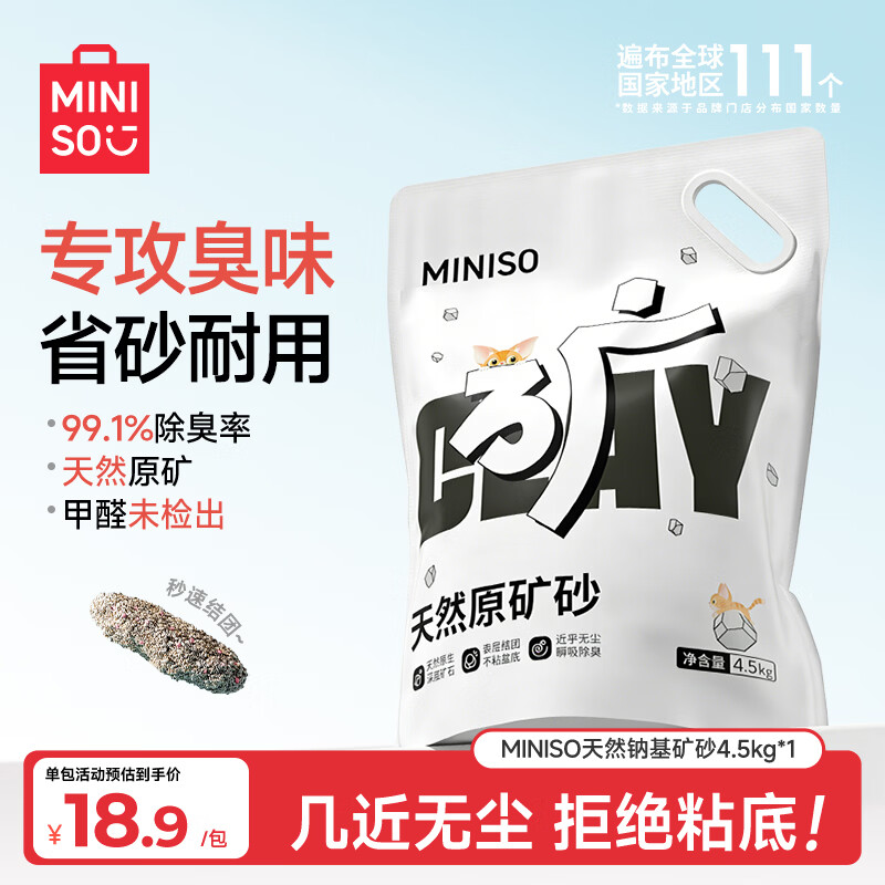名创优品猫砂矿砂天然钠基矿砂除臭防臭无尘结团快省砂猫咪用品膨润土猫沙 【天然原矿】原味无尘矿砂4.5kg*1包 超强除臭无尘不粘底