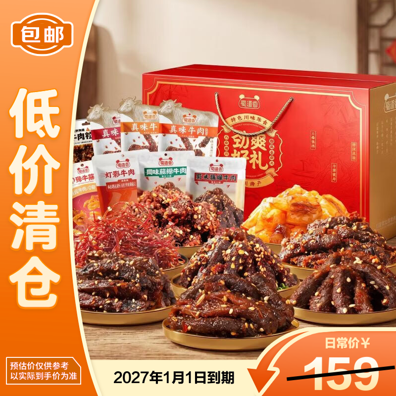 蜀道香牛肉零食大礼盒 零食四川特产假日送礼 888g*1箱【临期清仓】
