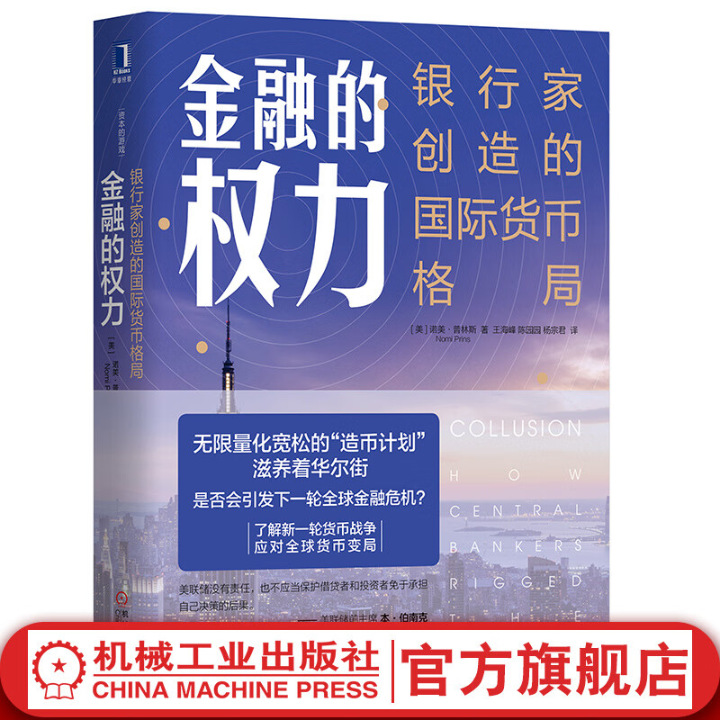 金融的权力：银行家创造的国际货币格局
