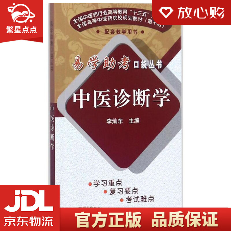 易学助考口袋丛书:中医诊断学 李灿东 主编 中国中医药出版社