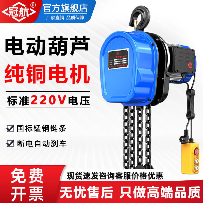 冠航环链电动葫芦220V小型起重1T2吨3吨倒链380v提升机悬挂遥控小吊机 支持定制（联系客服）