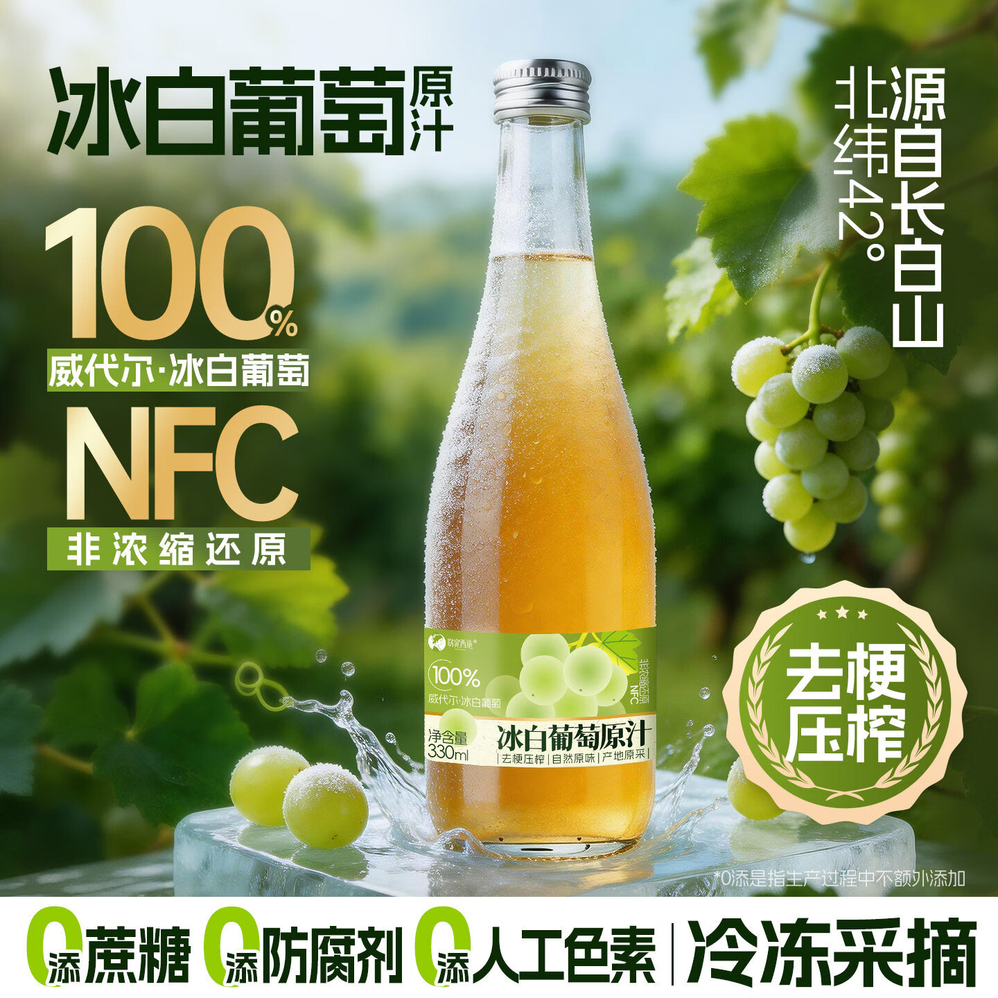 零定律长白山100%白冰葡萄汁不加一滴水葡萄汁原汁330ml*6果汁饮料整箱 【单箱】北冰白葡萄汁330ml*6瓶