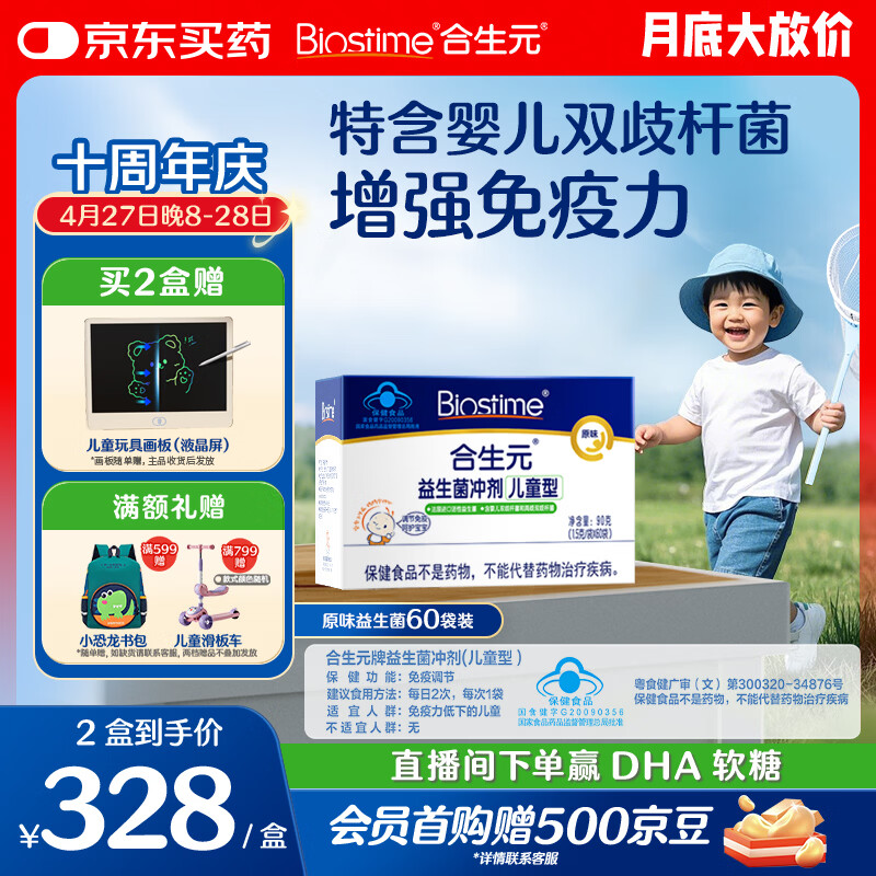 合生元（BIOSTIME）益生菌婴幼儿儿童 原味小蓝帽 调理肠胃脾胃虚弱增强免疫力