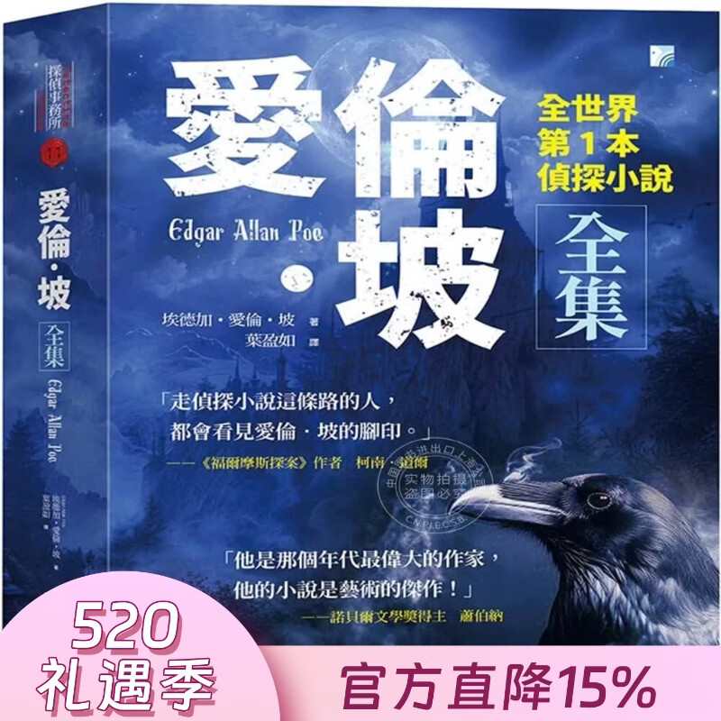 现货 港台原版 爱伦 坡全集 全世界头1本侦探小说 埃德加 爱伦 坡 海鸽文化