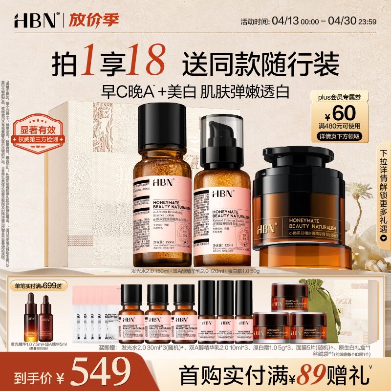 HBN视黄醇早C晚A水乳霜护肤套装发光补水提亮抗皱紧致女神节礼物 【亮白紧肤】早C晚A水乳+原白霜
