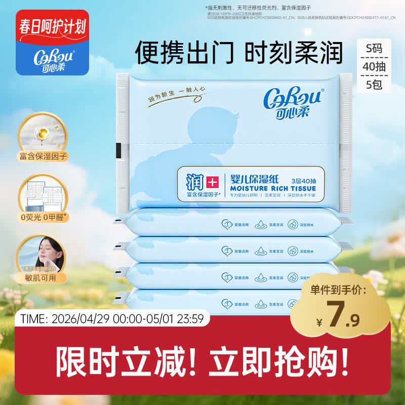 可心柔（COROU） 抽纸 3层40抽*5包S码 婴儿柔纸巾 方便携带 乳霜纸 云柔巾