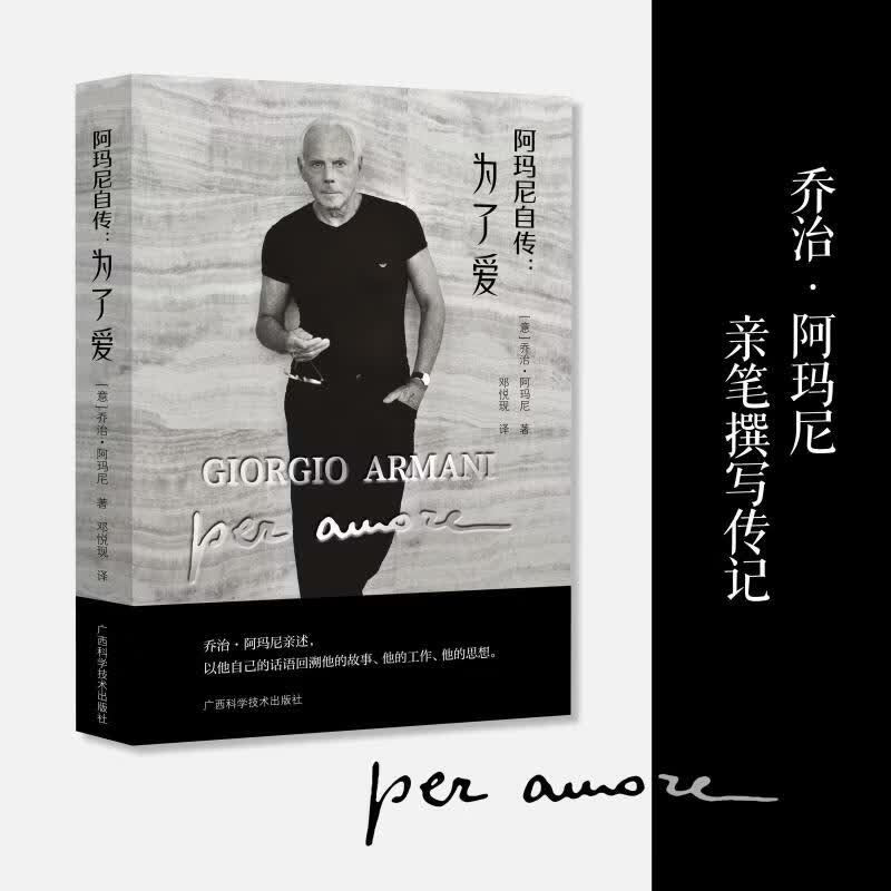 阿玛尼自传为了爱广西科学技术出版社乔治·阿玛尼 著 书籍 阿玛尼自传为了爱