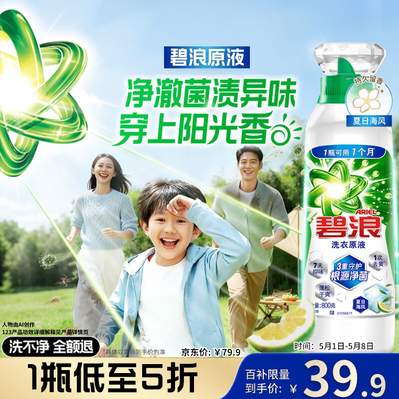 碧浪除菌洗衣原液夏日海风1.6斤瓶装 1次去黄 7天抑味【刘宇宁心选】