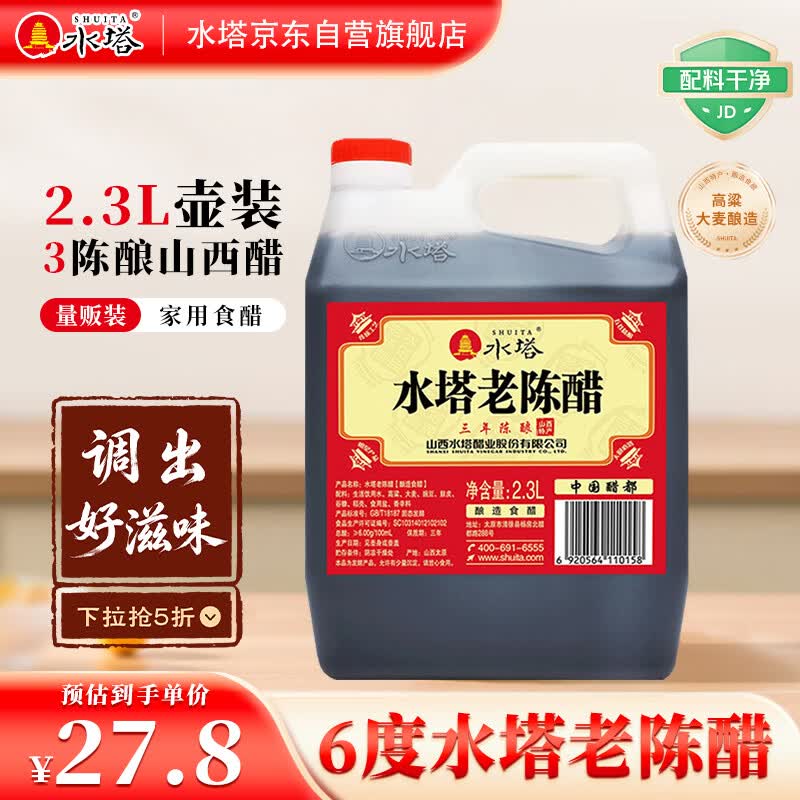 水塔红盖老陈醋6度2.3L【3陈酿 山西醋】家用食醋凉拌调味饺子蘸料