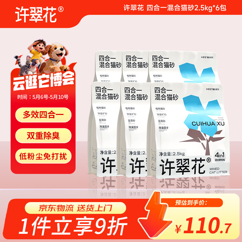 许翠花四合一植物混合猫砂2.5kg*6包囤货装钠基矿砂膨润土豆腐木薯猫砂