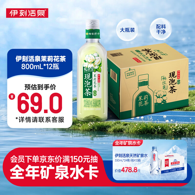 伊利伊刻活泉茉莉花茶800ml12瓶整箱 新鲜现泡 无糖茶饮料 大瓶畅饮