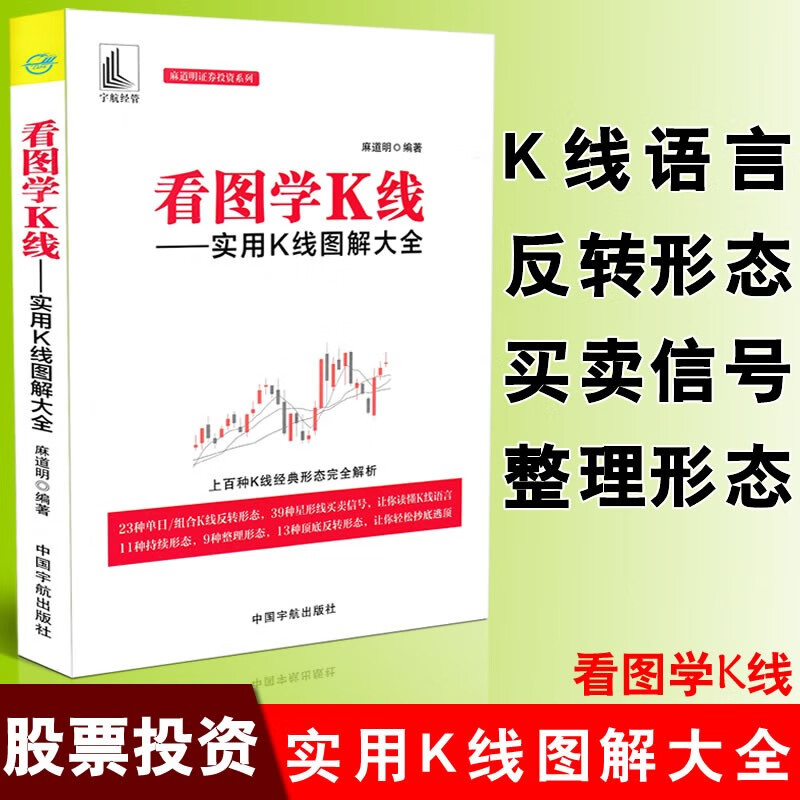 看图学K线 实用K线图解大全 麻道明证券投资系列 金融与投资 股票书籍 K线形态解析 K线基本知识