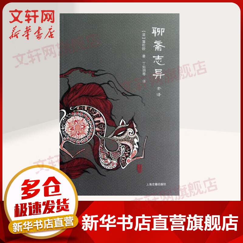 聊斋志异全译 全二册