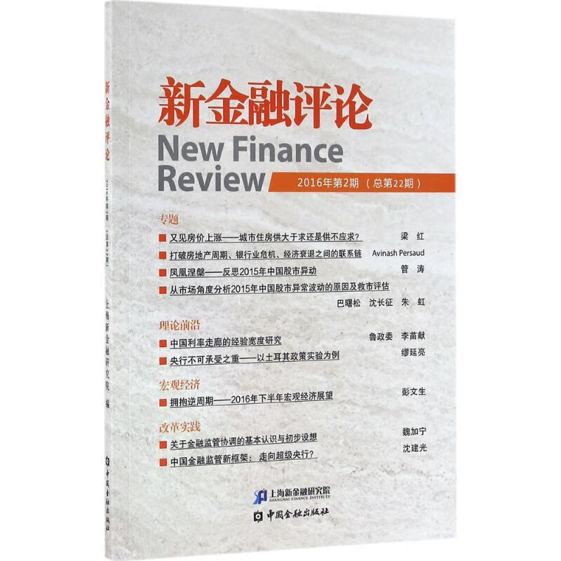 新金融评论2016年.第2期:总第22期
