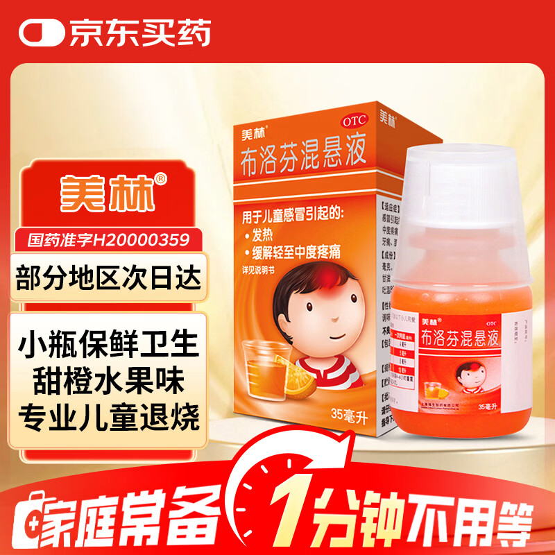 【原研药】美林布洛芬混悬液35ml儿童退烧感冒药1-3岁婴幼儿头痛换季流感药小儿发烧发热退热儿科专科用药