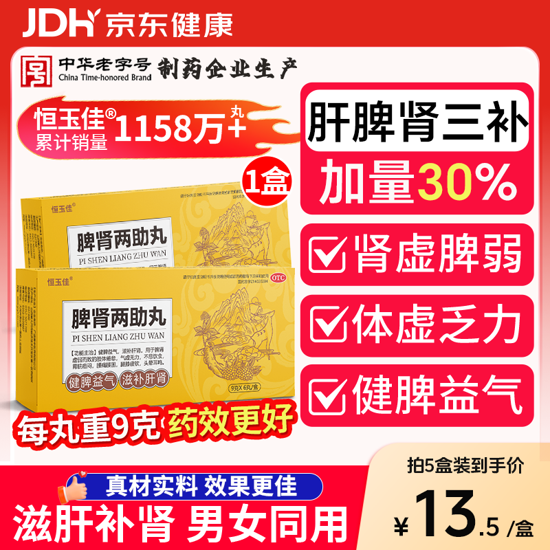 恒玉佳 脾肾两助丸9g*6丸/盒 脾肾双补大蜜丸脾肾两虚湿气重脾胃虚弱补脾健胃健脾祛湿补肾阴阳两虚 肾脾双补口服液