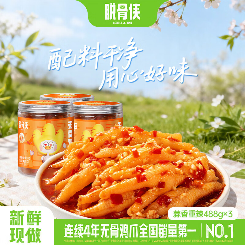 脱骨侠无骨鸡爪488g*3罐蒜香柠檬酸辣泡椒凤爪虎皮佤味鸡脚筋休闲零食 蒜香重辣488g*3
