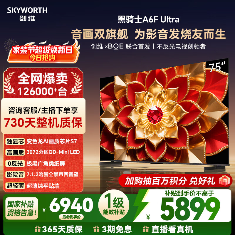 创维电视A6F Ultra 75英寸 3072分区QD-Mini LED 哈曼回音壁 国家补贴 75A6F Pro+