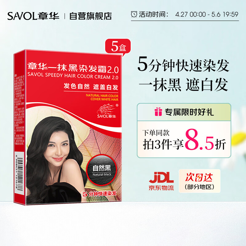 章华（SAVOL）一抹黑染发膏自然黑色45ml*5盒装（遮白盖白发染发剂快速染发霜）
