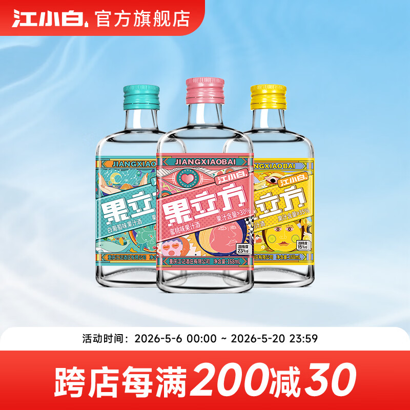 江小白果立方果酒 15-23度蜜桃白葡萄水果酒低度微醺果汁酒节日送礼 蜜桃+白葡萄+柚子味 168mL 3瓶