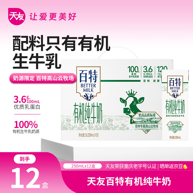 天友百特有机纯牛奶250m*12盒（苗条装）3.6g蛋白