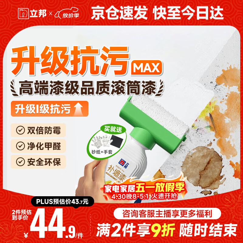 立邦墙面修复补墙膏补墙漆防水滚筒去污神器翻新荷净乳胶漆白色500g