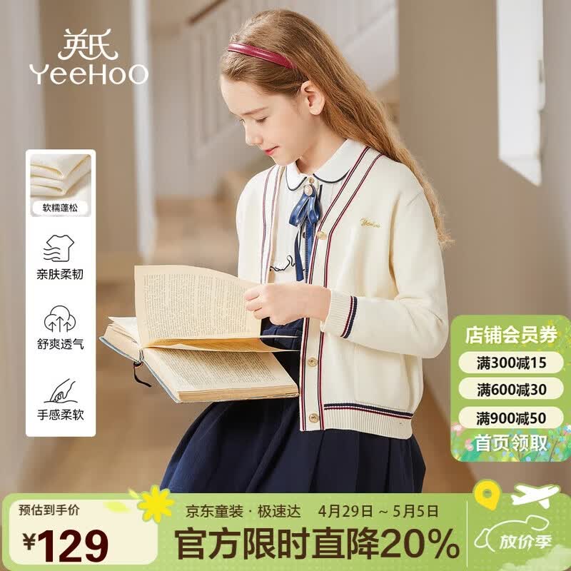 英氏（YEEHOO）女童毛衣儿童外套中大童装针织开衫学院风百搭时尚春装 米白 140
