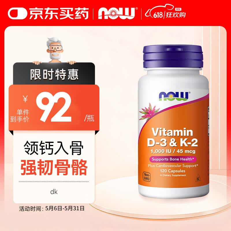 诺奥（NOW）维生素DK胶囊120粒 D3+k2促钙吸收 中老年成人骨骼保护 美国进口