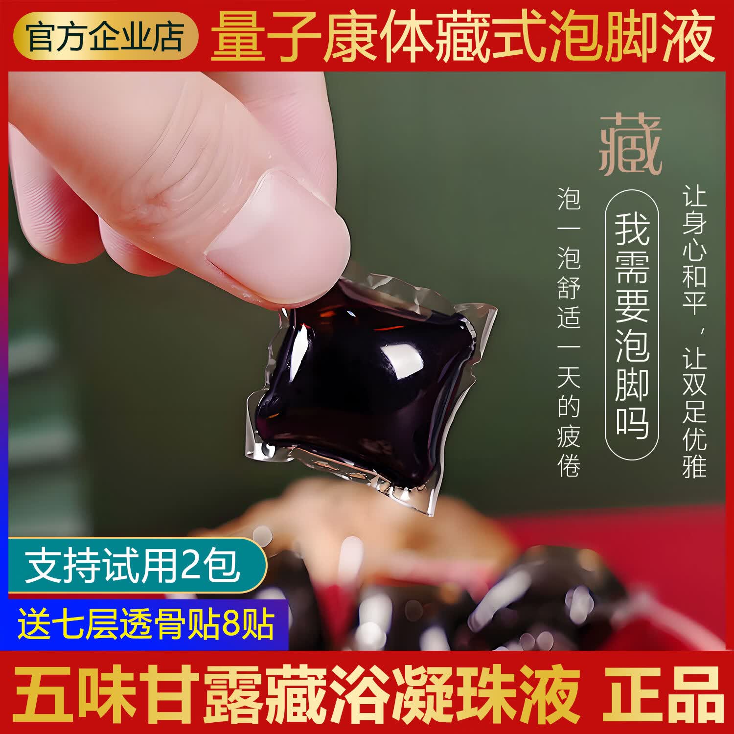 五味甘露藏浴凝珠液官方旗舰店正品男女士足浴包洗脚液艾草包藏药泡脚药包 五味甘露藏浴凝珠1盒/40粒