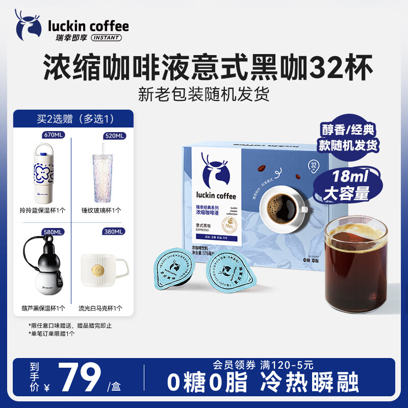 瑞幸咖啡0糖0脂浓缩咖啡液 大容量意式黑咖风味冰美式速溶黑咖啡18ml*32杯