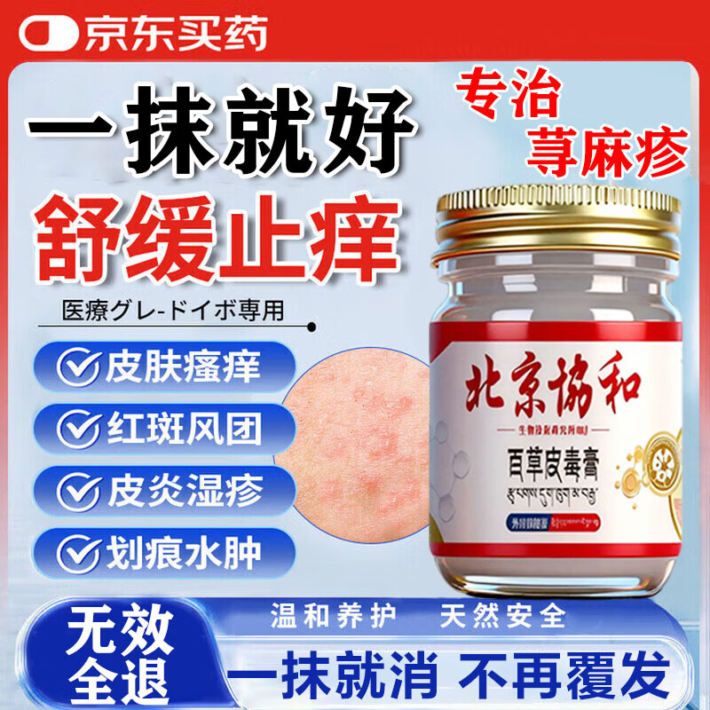 北京协和医学院荨麻疹进口药过敏止痒断i根增强免疫力荨麻疹药膏专用治疗急慢性 1盒装【北京协和】 过敏止痒软膏丘疹性荨麻疹专用