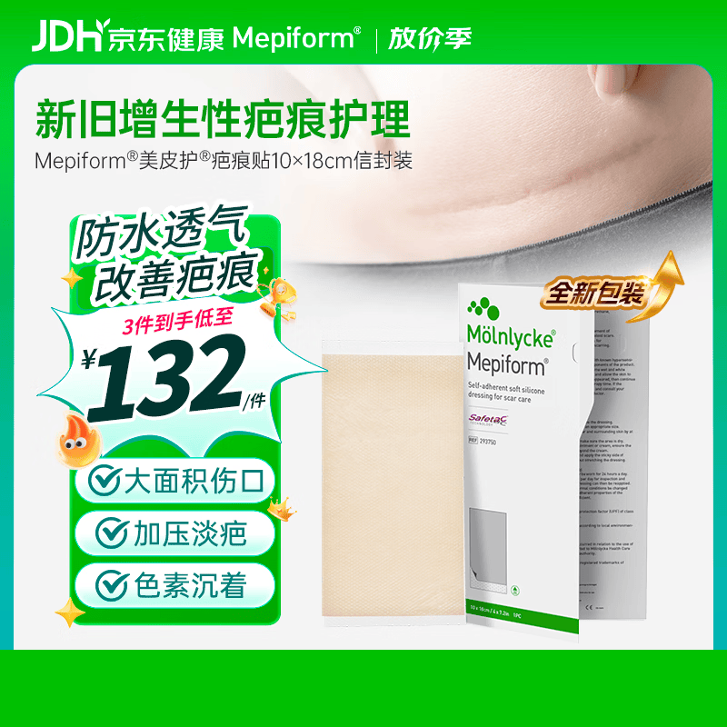 美皮护Mepiform医用疤痕贴大伤口专用剖腹产手术10*18cm【包装焕新】