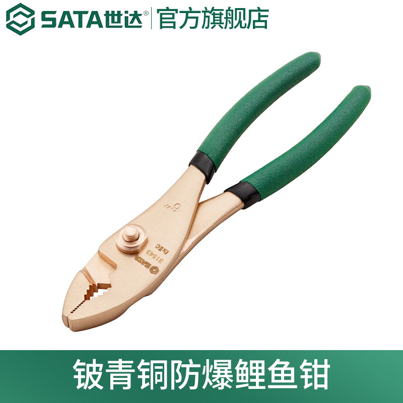 世达（SATA）铍青铜防爆鲤鱼钳6英寸8英寸31543 31544可选 6英寸 31543