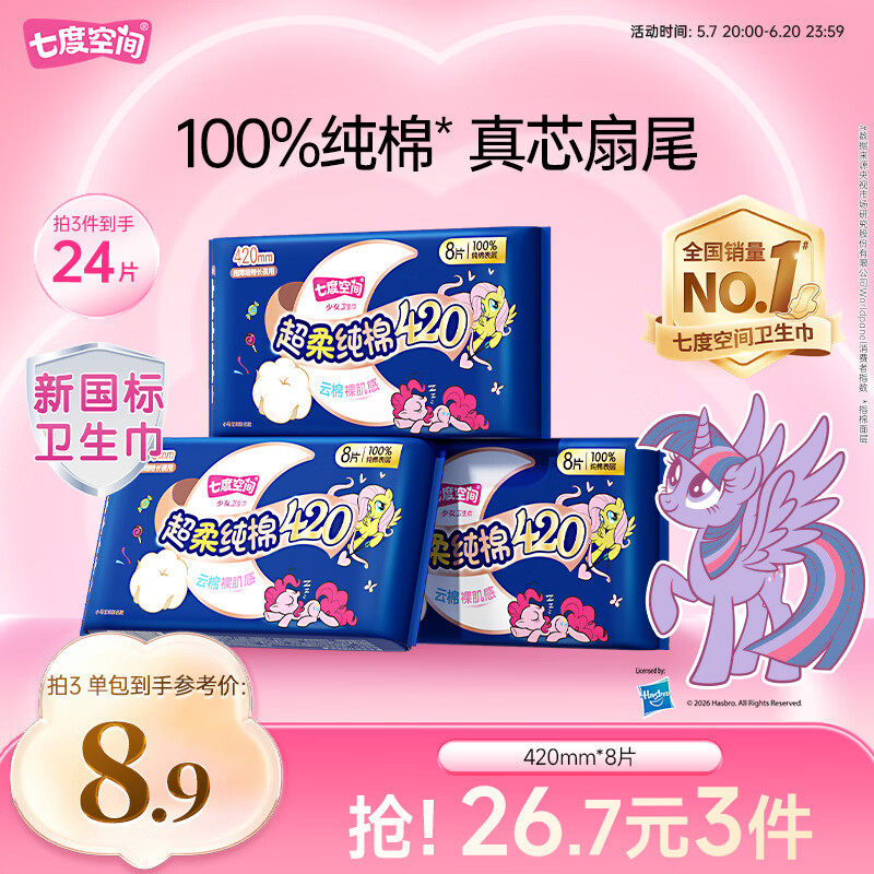 七度空间少女超薄透气100%纯棉超长夜用卫生巾防漏420mm8片【新国标认证】