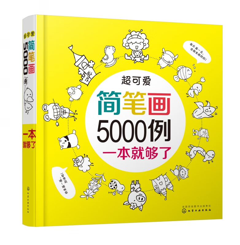 超可爱简笔画5000例(一本就够了)