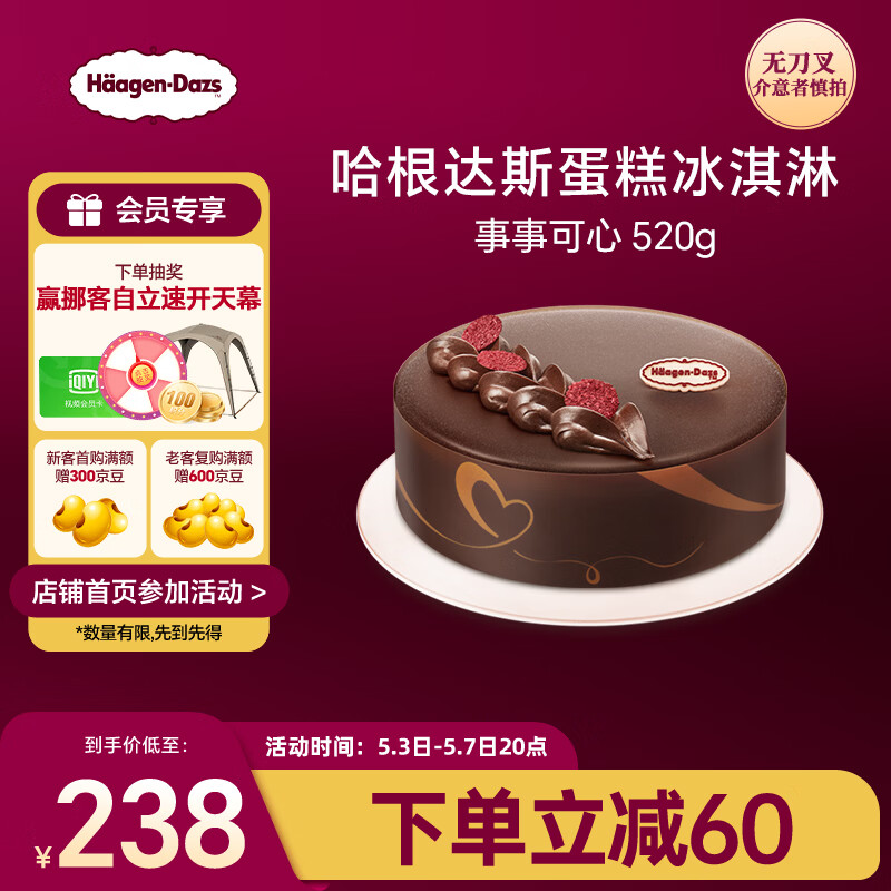 哈根达斯事事可心蛋糕冰淇淋 520g/6寸 生日蛋糕  配送上门