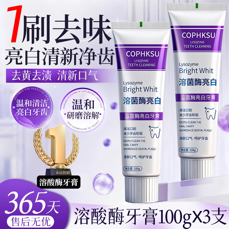 COPHKSU菌酶亮白牙膏清新口气紫色牙膏去渍炫白呵护牙龈齿清洁口腔  溶酸酶牙膏100g×3支
