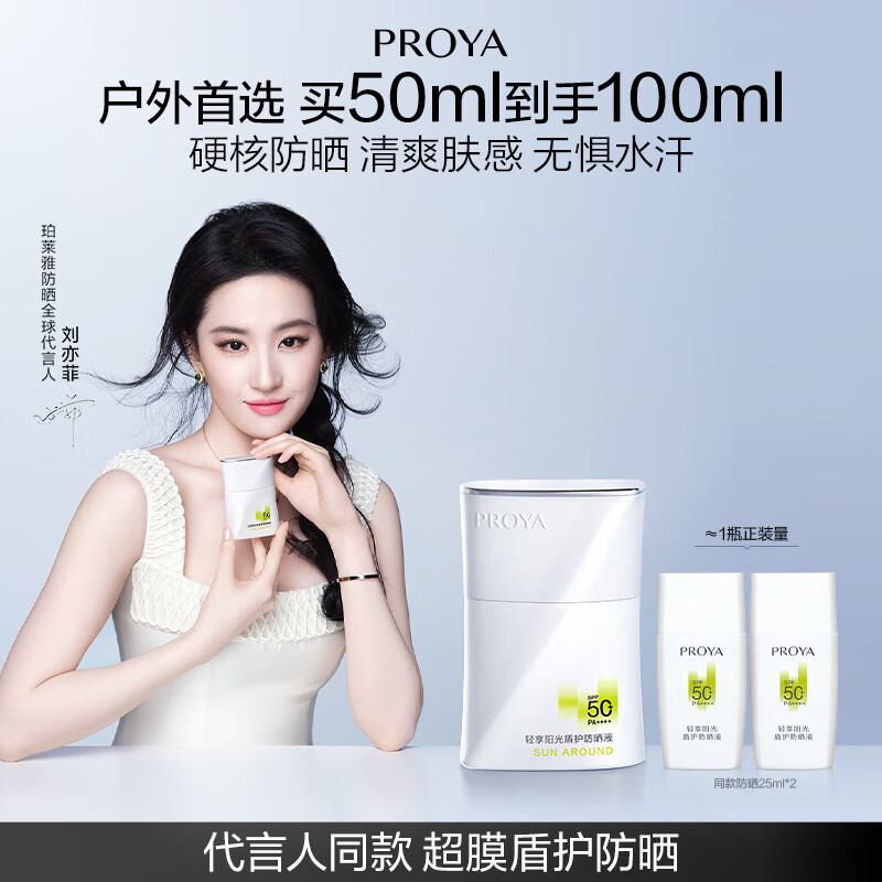 珀莱雅（PROYA）【刘亦菲同款】盾护防晒50ml 防水防汗 防晒霜军训专用高倍母亲节