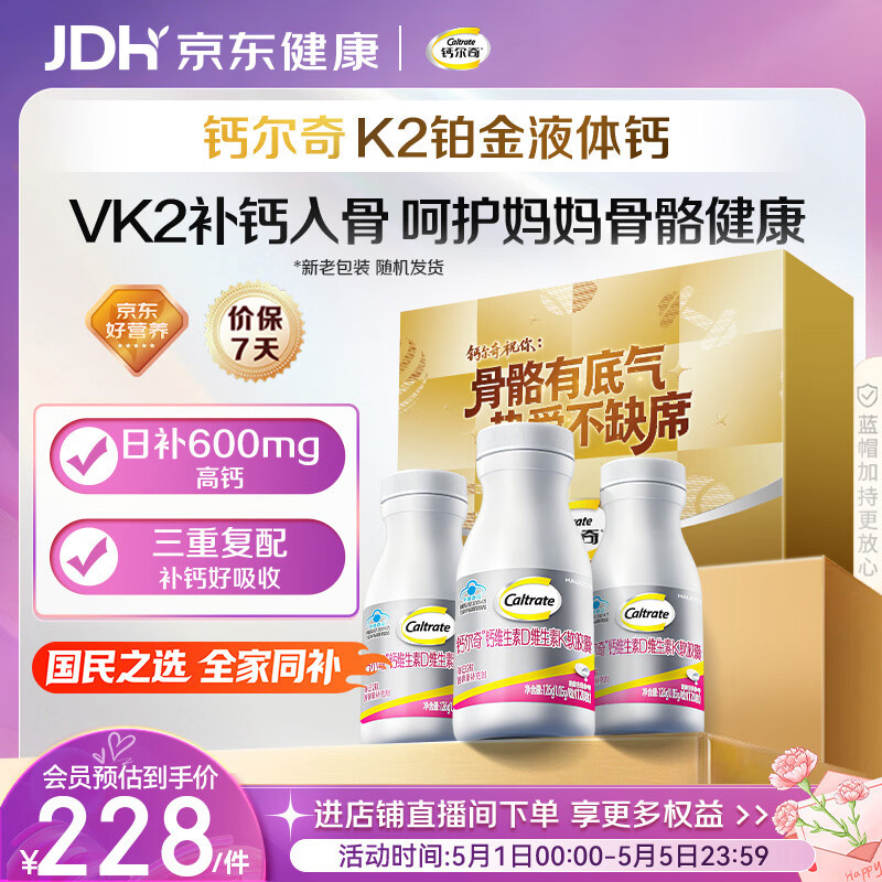 钙尔奇铂金液体钙120粒*3礼盒装 母亲节礼物男女士中老年钙片补钙VD Vk2