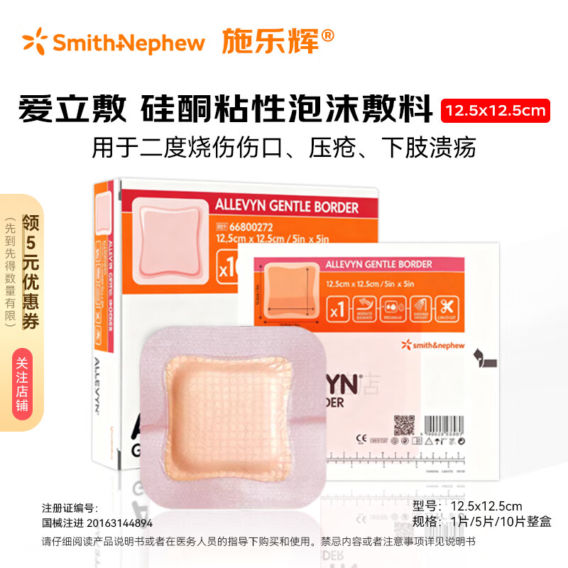 施乐辉 爱立敷粘性泡沫敷料硅酮黏胶褥疮贴压疮贴老人卧床伤口敷料减压 硅酮粘性泡沫敷料【12.5x12.5cm】5片
