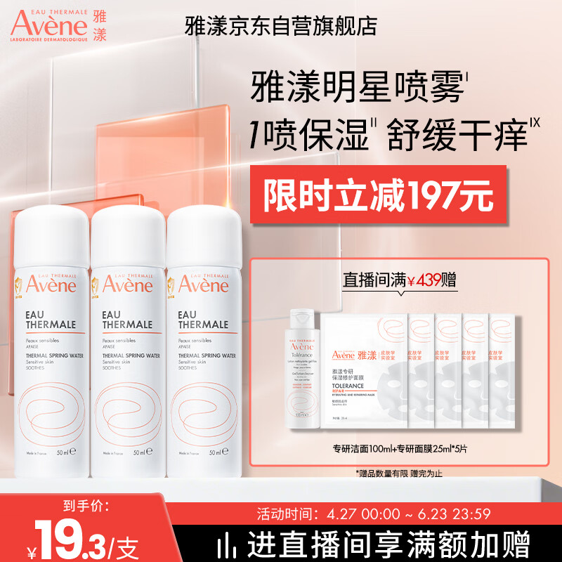 雅漾（Avene）【王安宇推荐】舒泉保湿喷雾50ML*3 补水化妆爽肤水小喷旅行便携