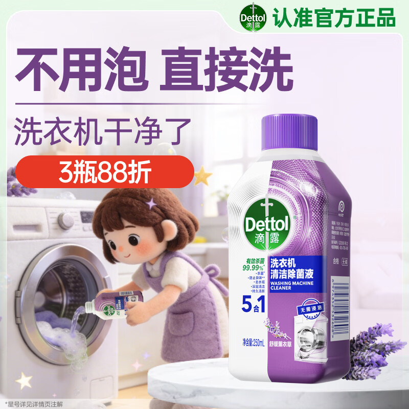 滴露（Dettol）洗衣机清洁剂强力除垢杀菌清洗洗衣机消毒去污250mL薰衣草