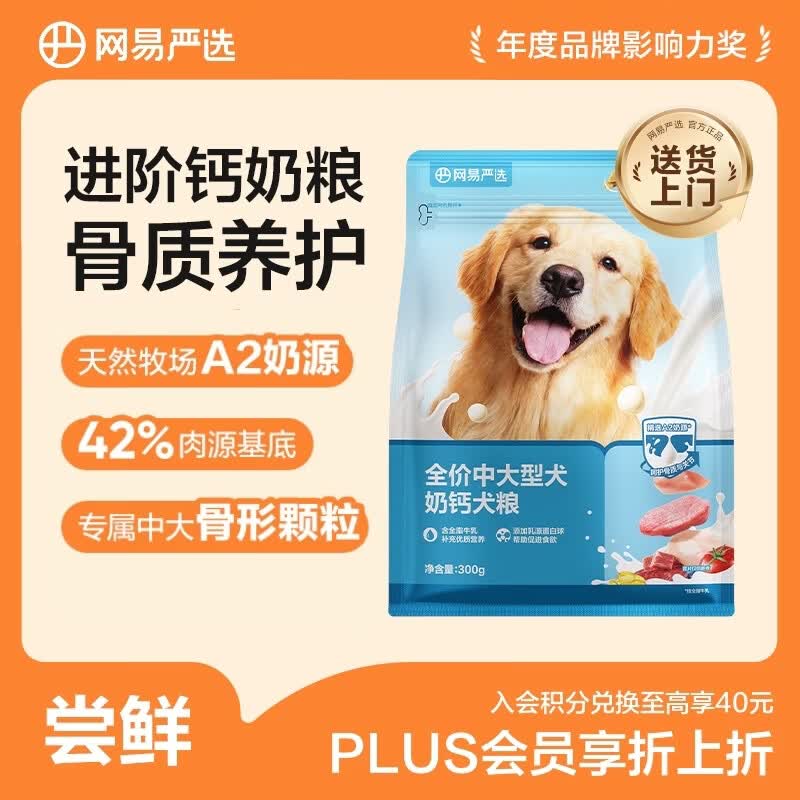 网易严选犬粮 中大型犬钙奶狗粮幼成犬通用助力骨骼发育试吃300g