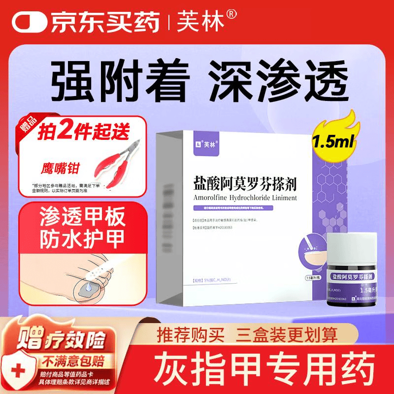 芙林 盐酸阿莫罗芬搽剂5%*1.5ml 灰指甲重度灰指甲专用药非乳膏指甲增厚发黄变厚阿莫罗芬擦剂芙林小紫瓶