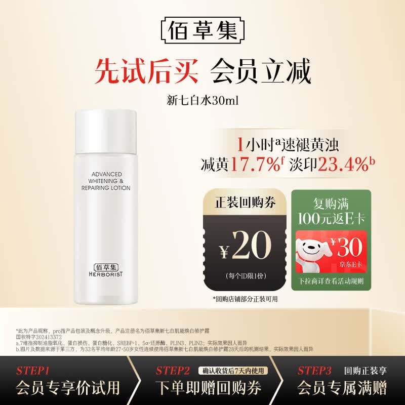 佰草集新七白肌能焕白保湿修护爽肤水精华水30ml母亲节礼物送妈妈